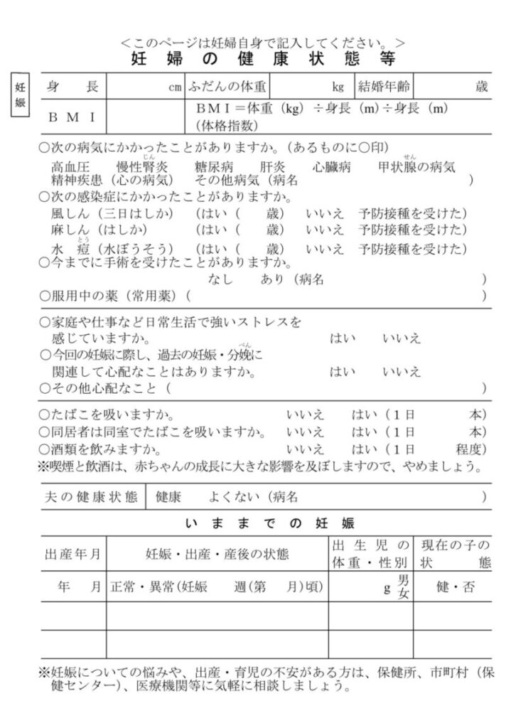 母子手帳　妊婦の健康状態等